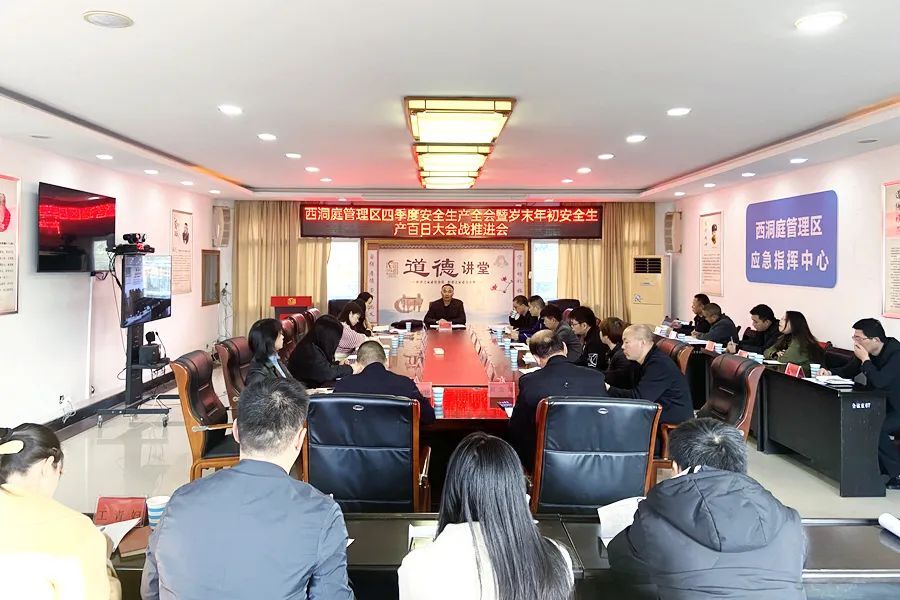 西洞庭管理区四季度安全生产全会暨岁末年初安全生产百日大会战推进会召开