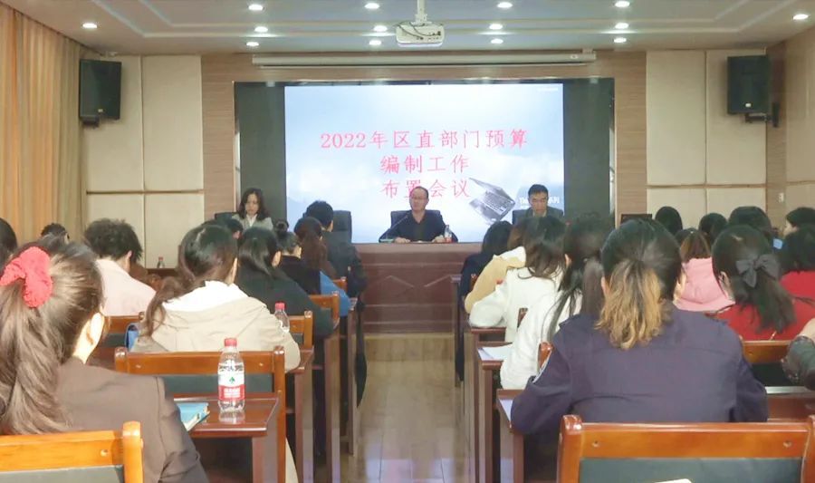 2022年区直部门预算编制工作布置会议召开