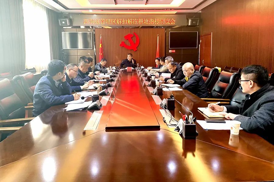 西洞庭管理区解扣解冻耕地指标调度会议召开