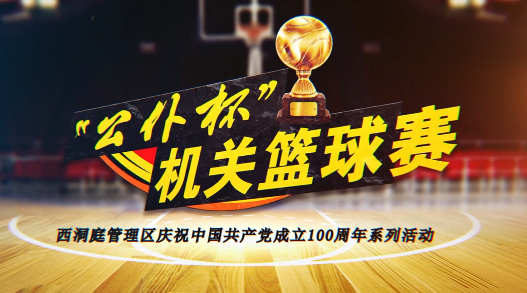 【视频】西洞庭管理区2021年“公仆杯”机关篮球赛精彩回顾（下）