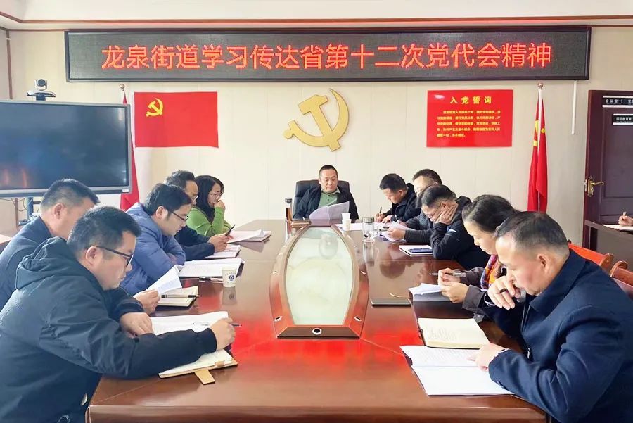 龙泉街道学习传达省第十二次党代会精神