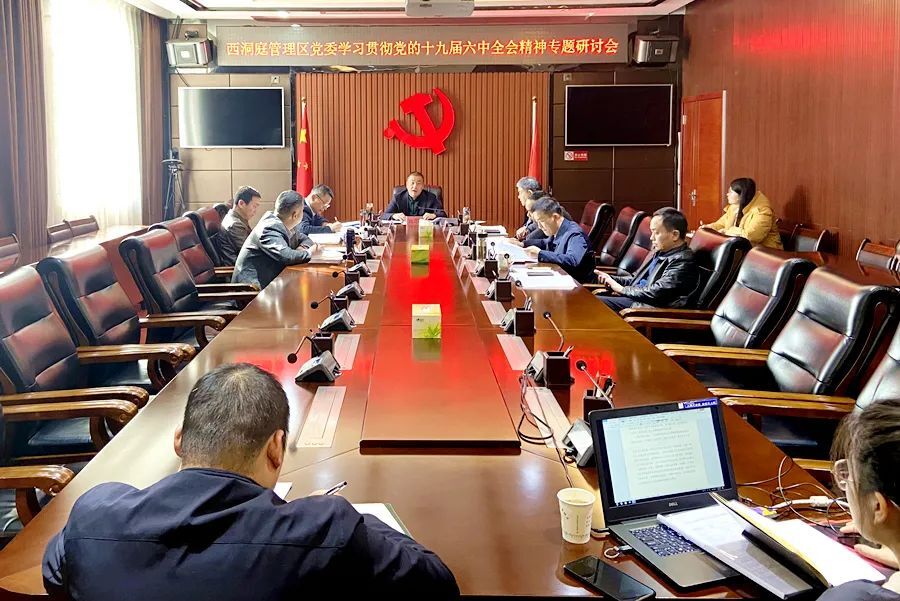 西洞庭管理区党委召开学习贯彻党的十九届六中全会精神专题研讨会