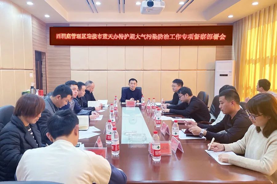 西洞庭管理区迎接市蓝天办特护期大气污染防治工作专项督察部署会召开