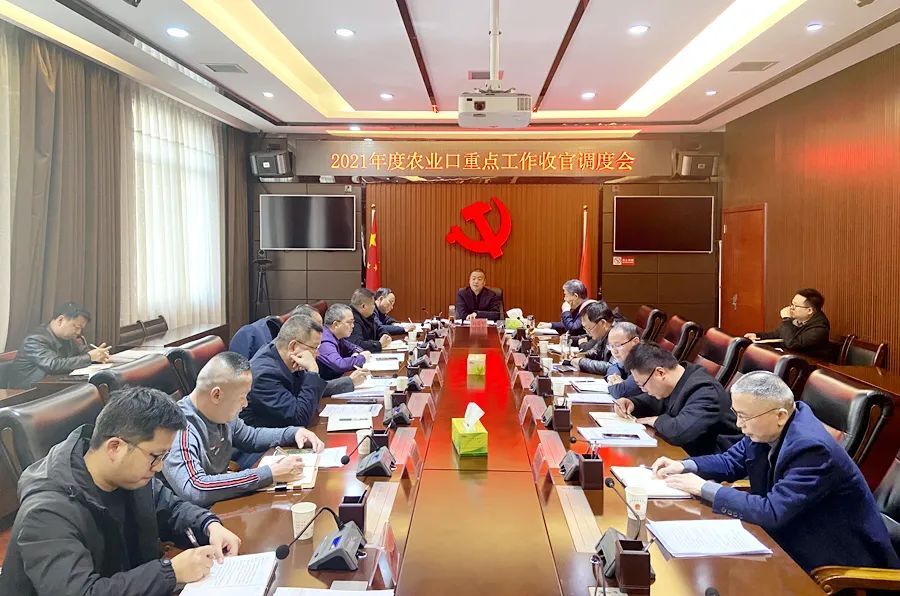 刘爱军主持召开2021年度农业口重点工作收官调度会