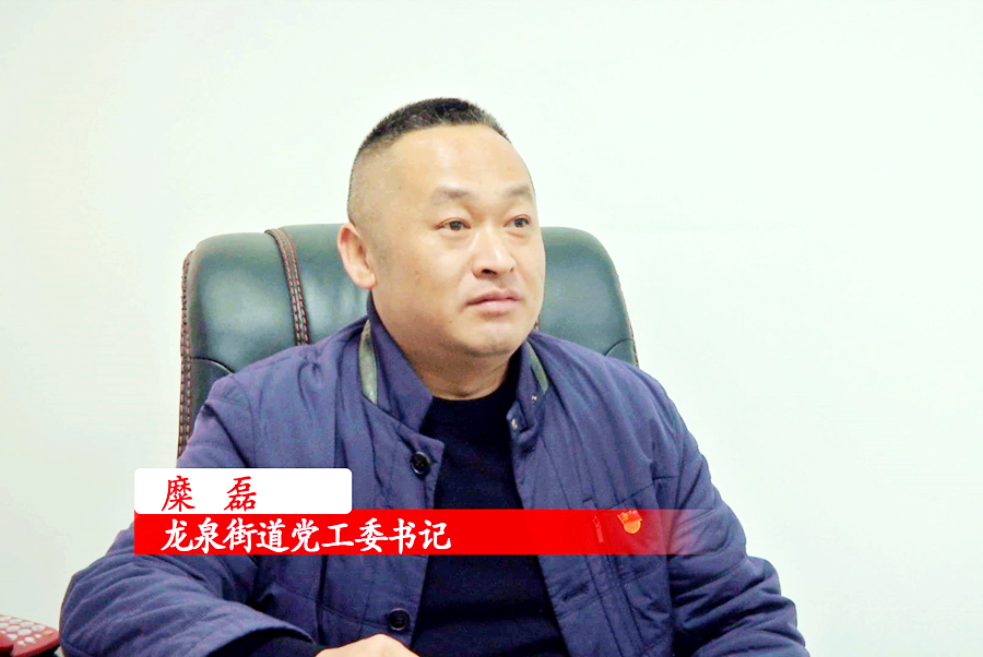 【贯彻落实省委经济工作会议精神】龙泉街道：全面落实“三高四新”战略定位和使命任务 推动街道经济社会高质量发展