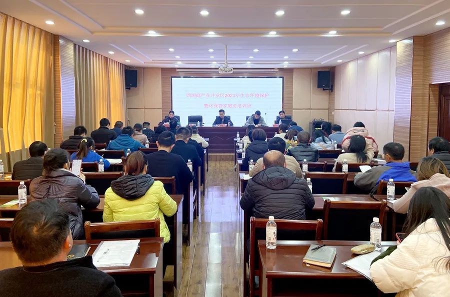 西洞庭产业开发区2021年生态环境保护暨环保管家服务培训班开班