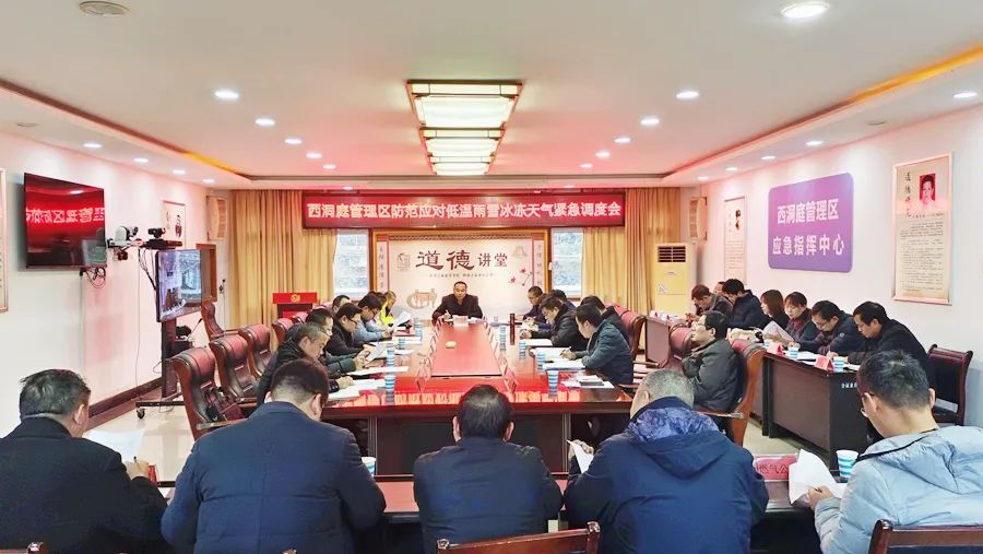 西洞庭召开防范应对低温雨雪冰冻天气紧急调度会