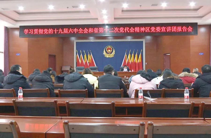 学习贯彻党的十九届六中全会和省第十二次党代会精神区党委宣讲团今日开讲