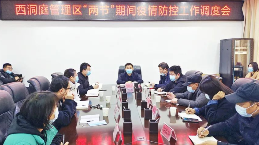 西洞庭管理区“两节”期间疫情防控工作调度会召开