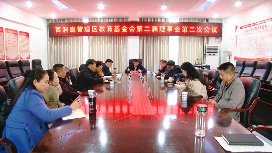 西洞庭管理区教育基金会第二届理事会第二次会议召开