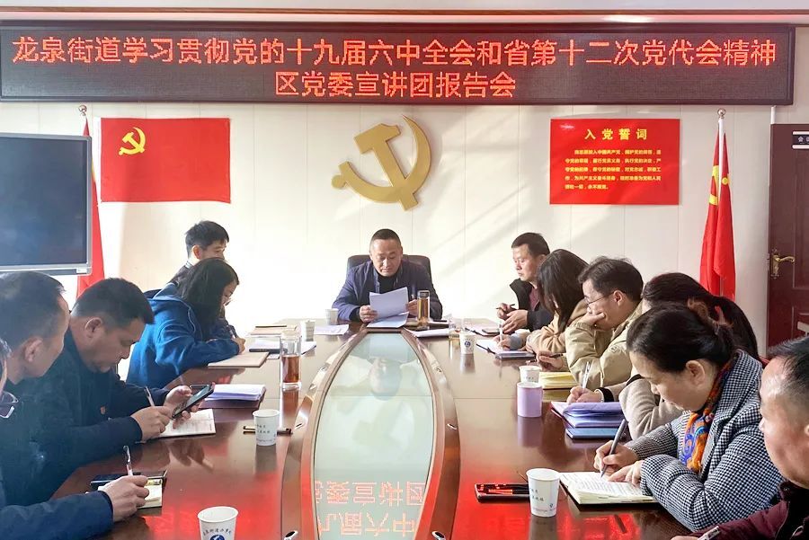 区党委宣讲团走进龙泉街道