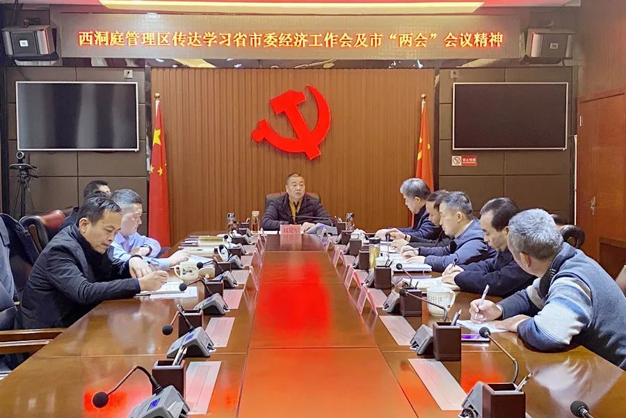 西洞庭管理区召开专题会议传达学习省委、市委经济工作会议及市“两会”会议精神