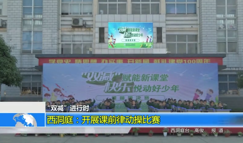 【常德新闻联播】西洞庭：开展课前律动操比赛
