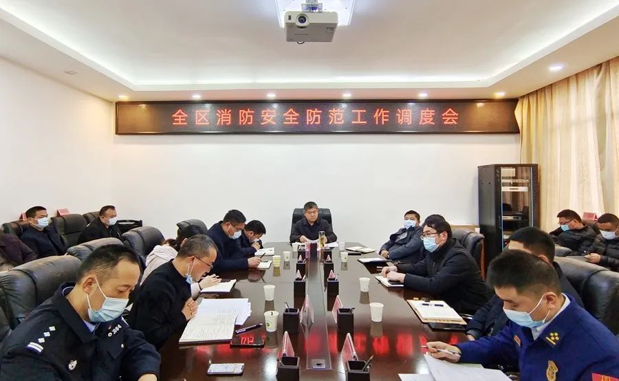 全区消防安全防范工作调度会召开