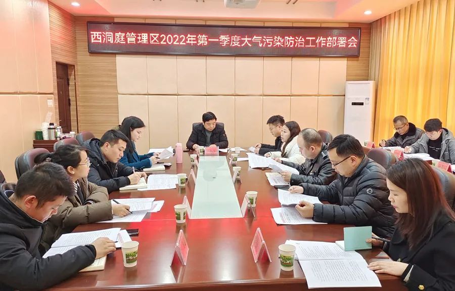 西洞庭管理区2022年第一季度大气污染防治工作部署会召开