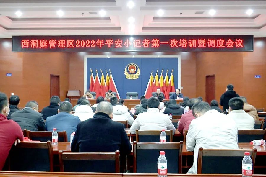 西洞庭平安小记者培训暨调度会议召开