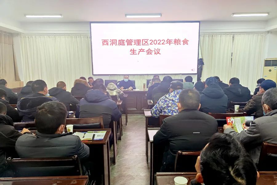 西洞庭管理区召开粮食生产暨2022年一季度农业农村重点工作部署会