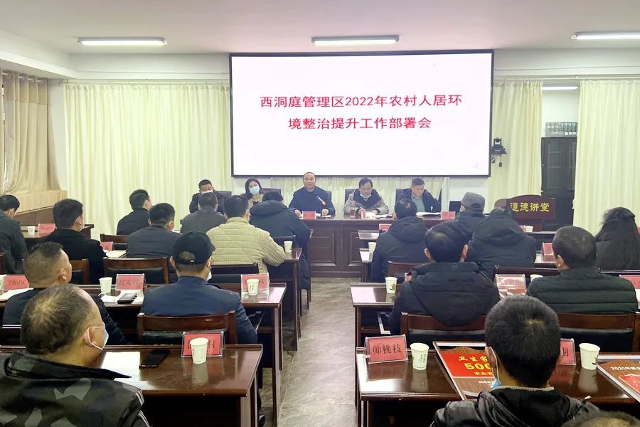 西洞庭管理区2021年农村人居环境整治提升总结暨表彰会议召开