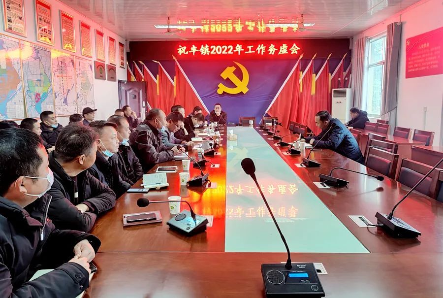 祝丰镇召开2022年工作务虚会