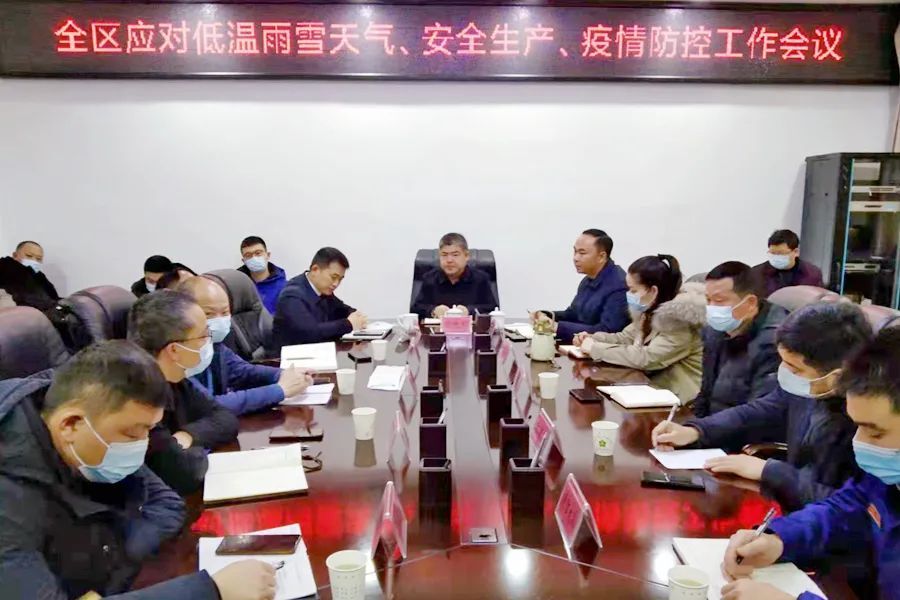 胡晓明主持召开全区应对低温雨雪天气、安全生产、疫情防控工作会