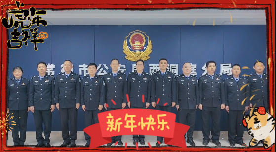 迎新春 送祝福︱西洞庭公安给全区人民拜年啦！