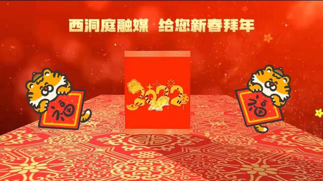 迎新春 送祝福︱西洞庭融媒给全区人民拜年啦！