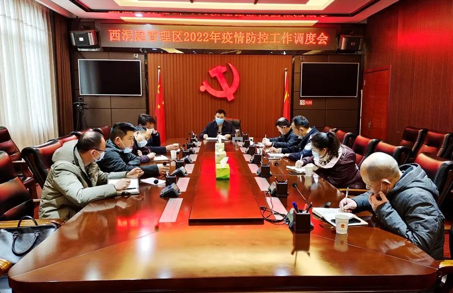西洞庭管理区2022年疫情防控工作调度会召开