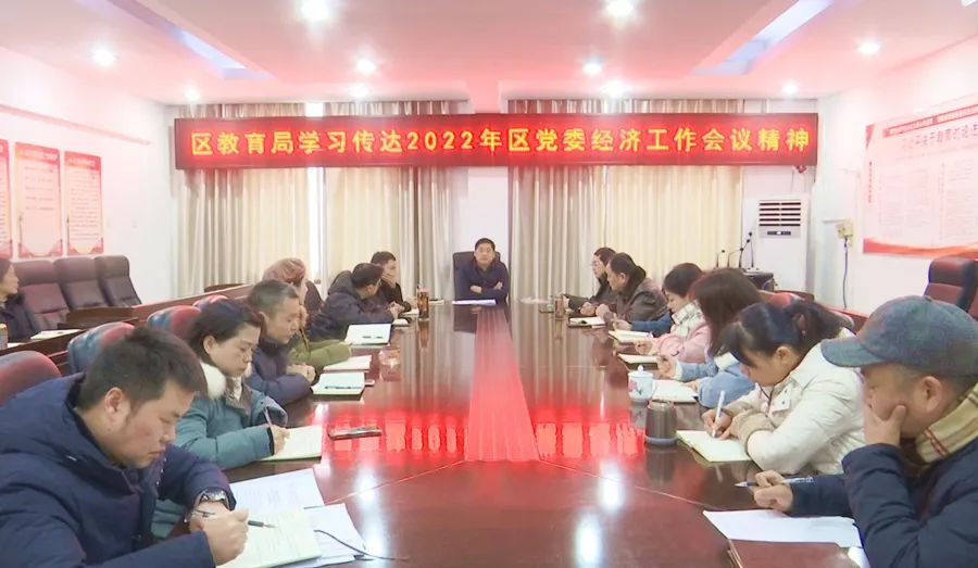区教育局学习传达2022年区党委经济工作会议精神
