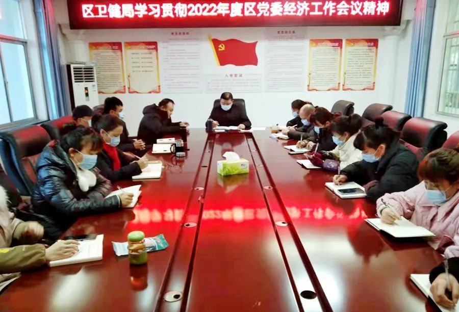区卫健局学习传达2022年度全区经济工作会议精神