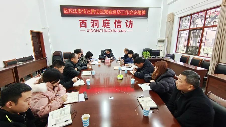区政法委召开传达贯彻区党委经济工作会议精神专题会议