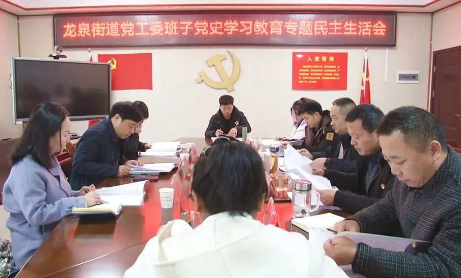 罗振军指导龙泉街道党工委班子党史学习教育专题民主生活会