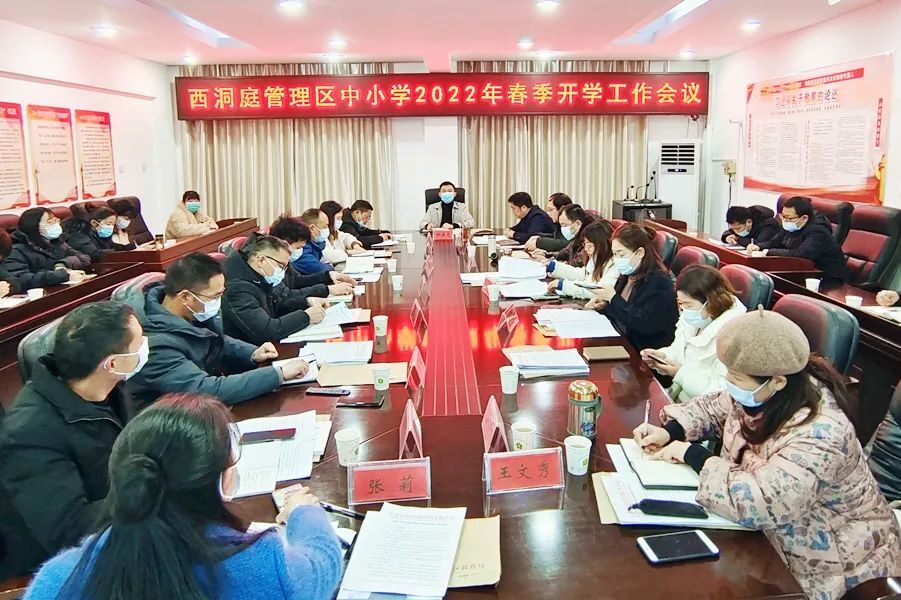 西洞庭管理区中小学2022年春季开学工作会议召开