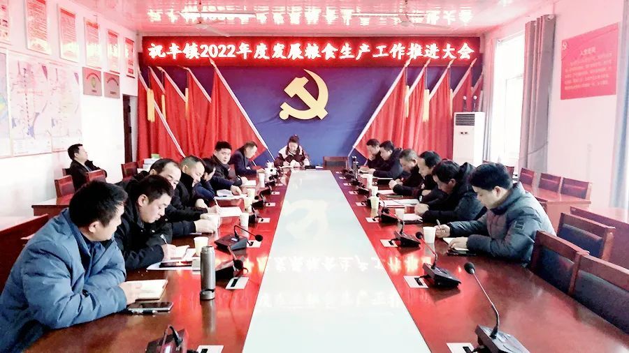 祝丰镇召开2022年农业农村重点工作推进会