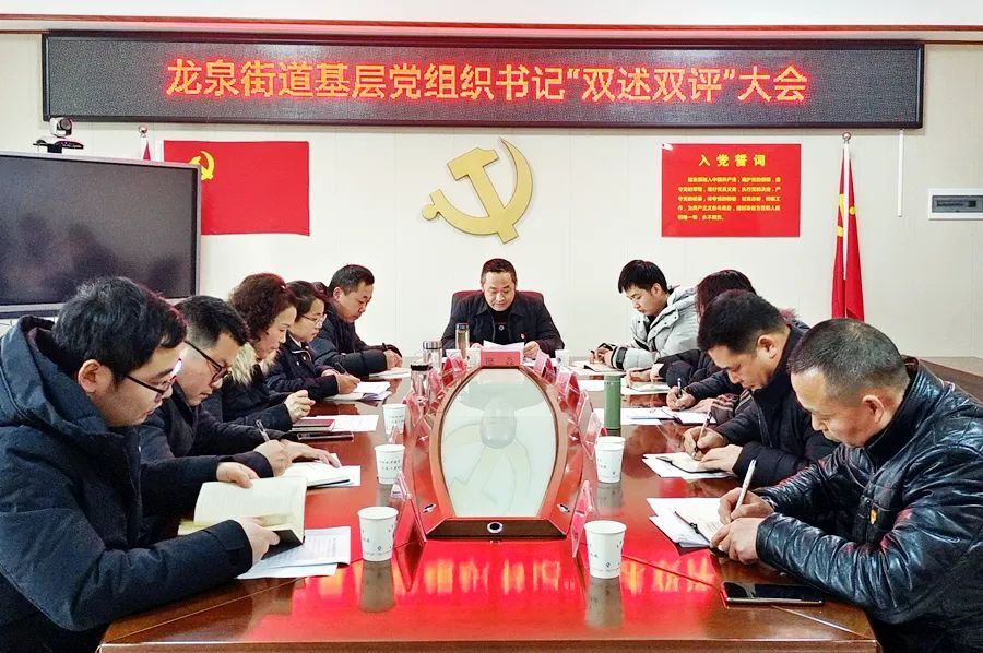 龙泉街道召开基层党组织书记“双述双评”会议