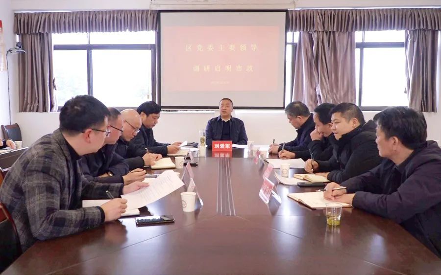 区党委书记刘爱军赴启明市政走访调研
