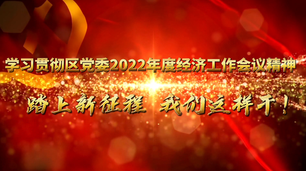 学习贯彻全区经济工作会议精神︱踏上新征程，我们这样干！区农投公司：多措并举强化监督管理 用心用情助推全域乡村振兴示范区建设