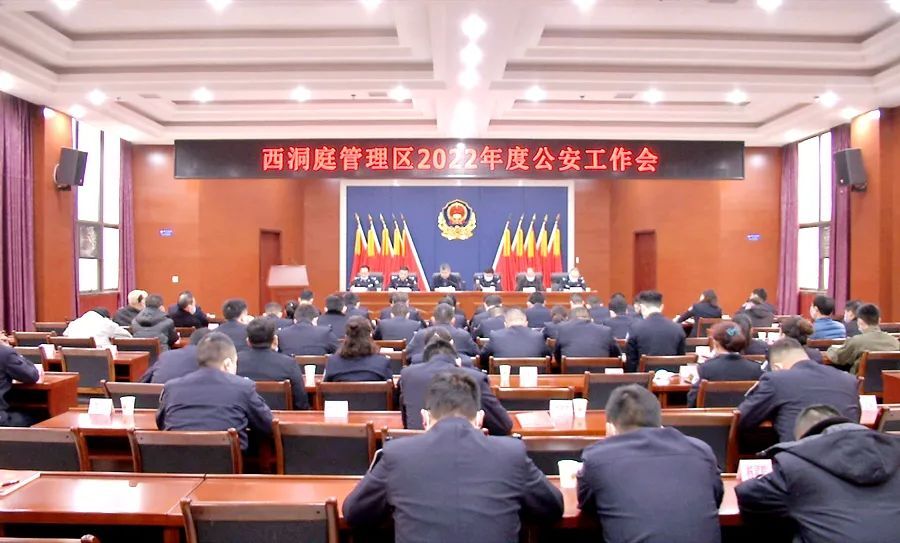 西洞庭管理区2022年度公安工作会议召开