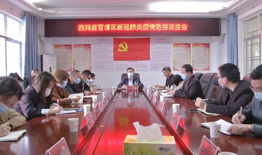西洞庭组织收看全省新冠肺炎疫情防控工作视频会议并安排部署当前疫情防控重点工作