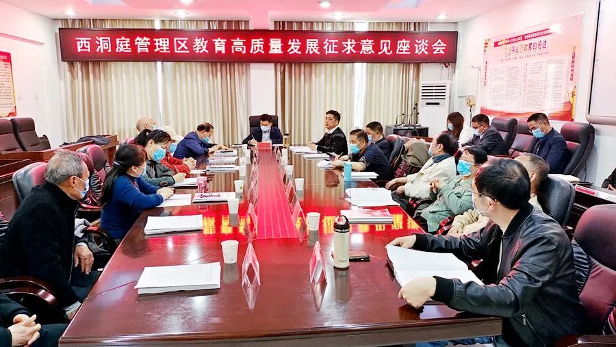 西洞庭管理区教育高质量发展征求意见座谈会召开
