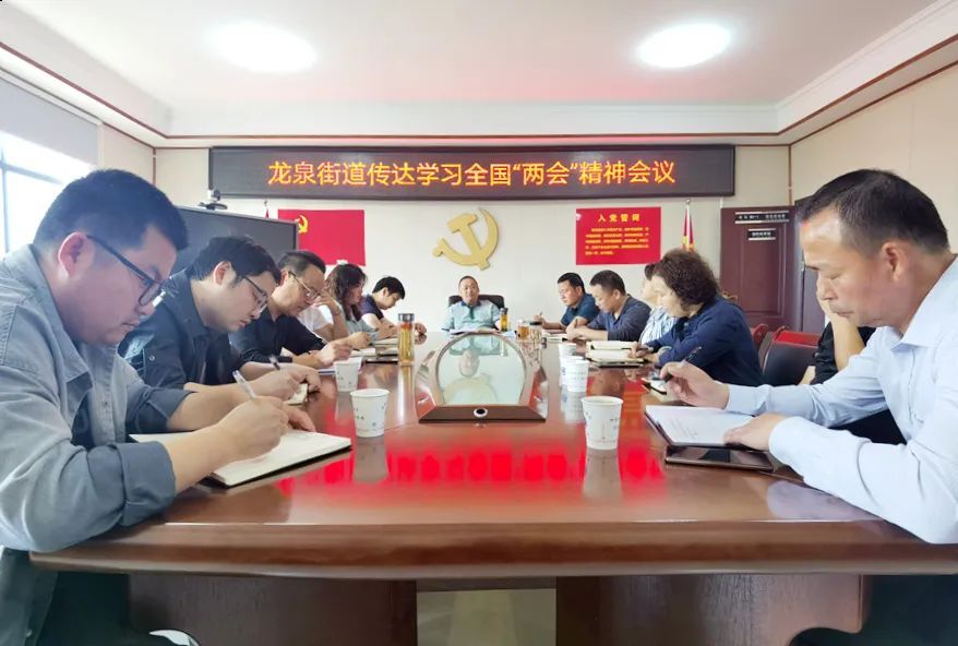龙泉街道传达学习全国两会精神