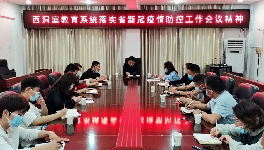 落实全省电视电话会议精神丨西洞庭教育系统召开新冠肺炎疫情防控工作会