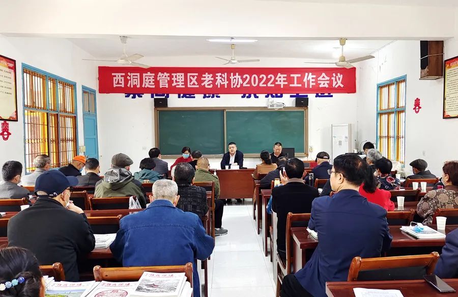 西洞庭管理区老科协2022年工作会议召开
