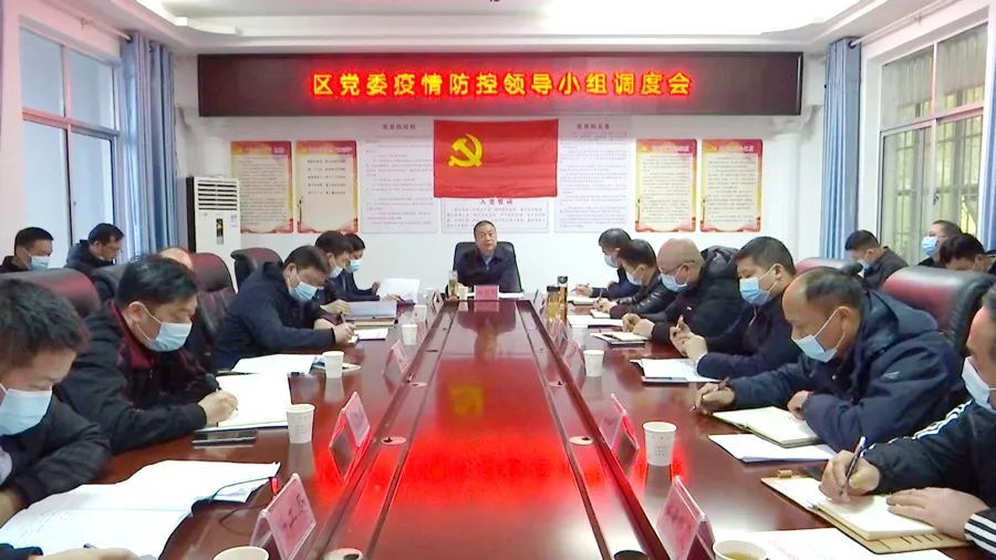刘爱军主持召开区党委疫情防控领导小组调度会