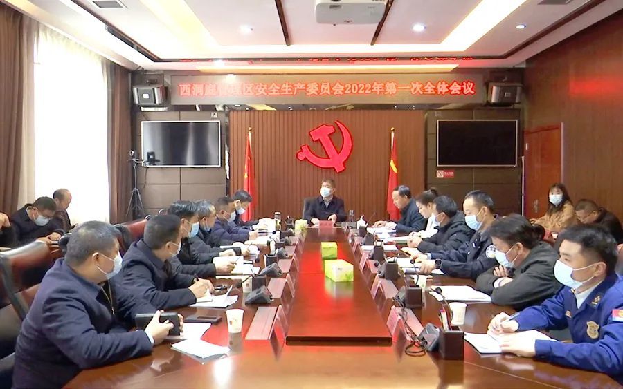 西洞庭管理区安全生产委员会2022年第一次全体会议召开