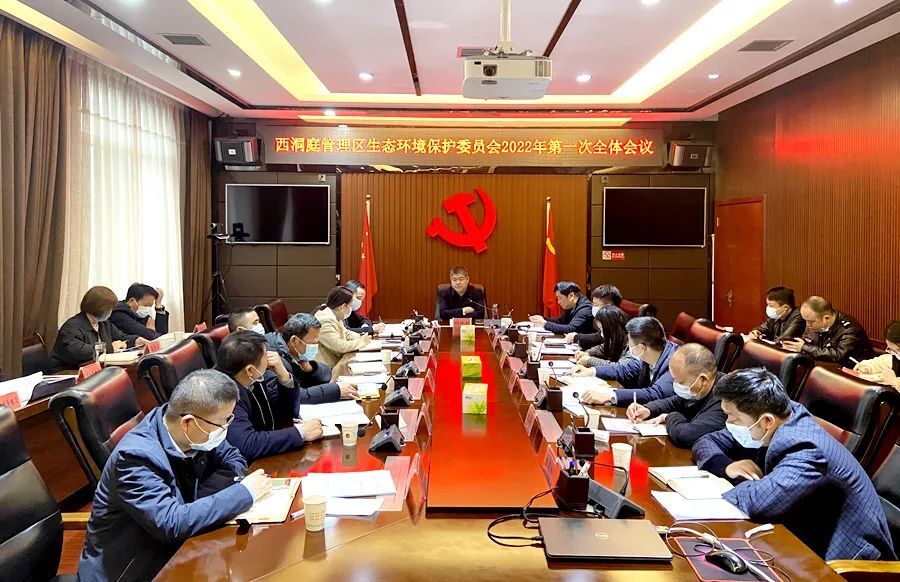 西洞庭管理区生态环境保护委员会2022年第一次全体会议召开
