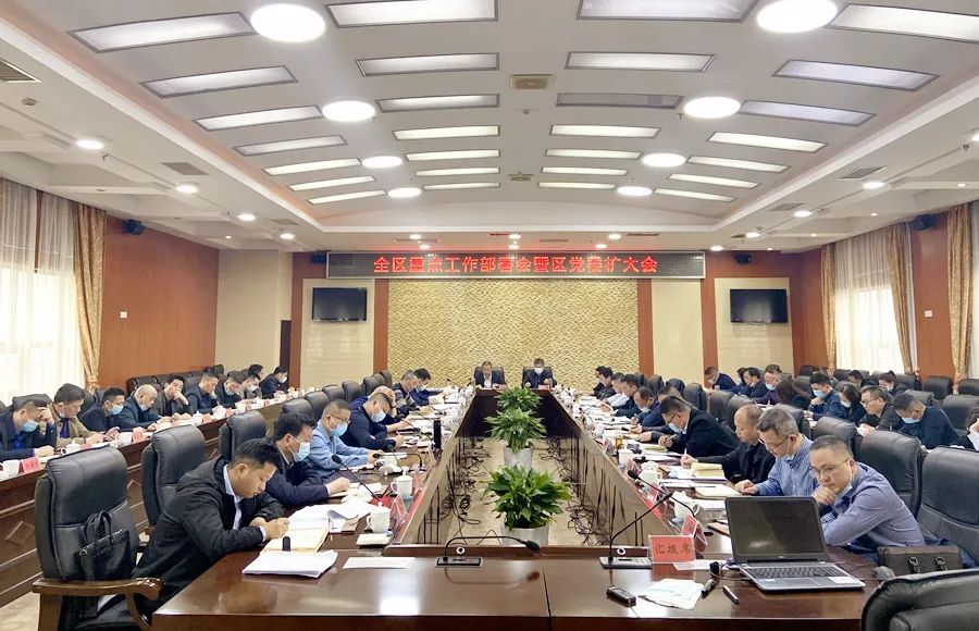 全区重点工作部署会暨区党委扩大会召开