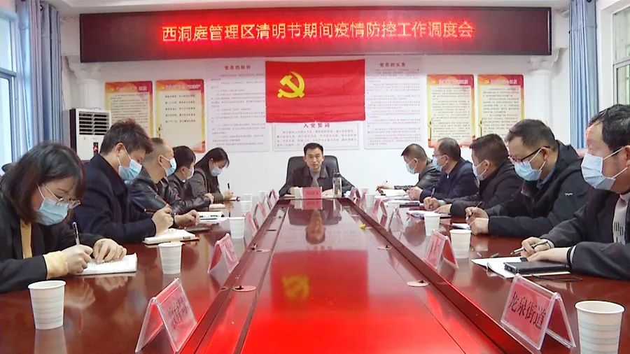 西洞庭管理区清明节期间疫情防控工作调度会召开