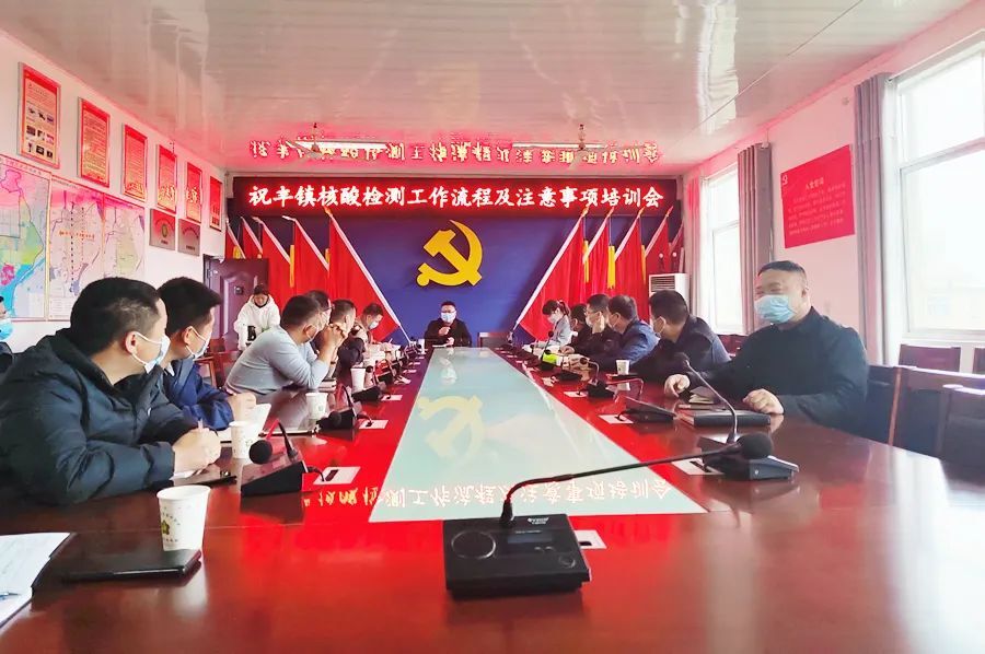 祝丰镇召开核酸检测工作流程及注意事项培训会