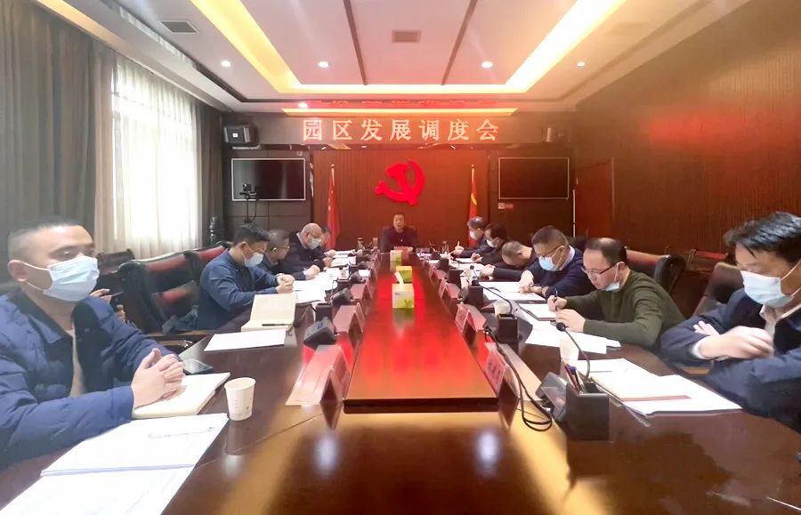 刘爱军主持召开园区发展调度会