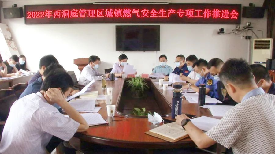 西洞庭管理区城镇燃气安全生产专项工作推进会召开